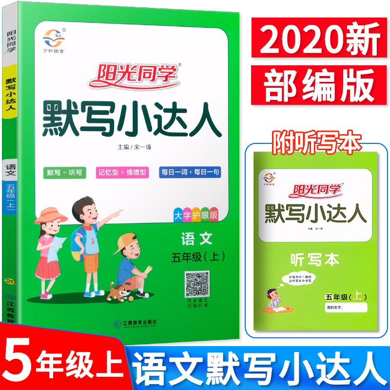 2020新版宇轩图书阳光同学 默写小达人 语文五年级上册/5年级上册 大字护眼版小学同步课文天天练检测作业本含听写本扫码听写