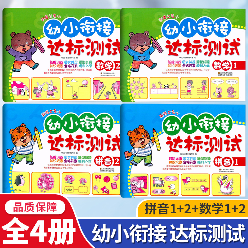 幼小衔接达标测试拼音12数学12