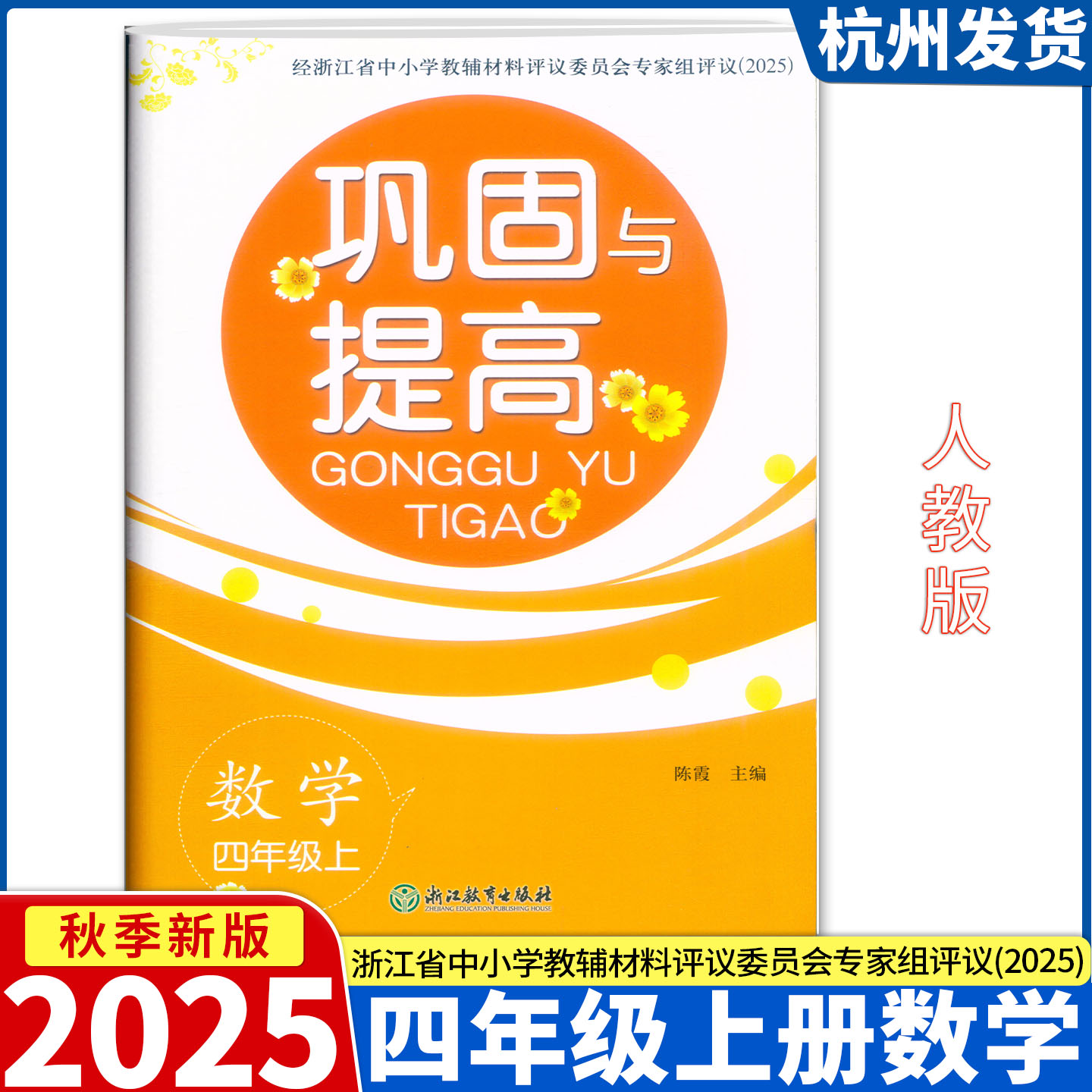 2025新版 巩固与提高 数学 四年级上册人教版 单元期末综合练习试卷 浙江教育出版社评议委员会专家组评议（2025）