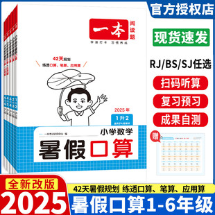 2025版 小学生数学暑假口算计算应用题教材同步训练练习册暑假专项训练 一本数学暑假口算一升二三年级四升五六年级人教版 北师版