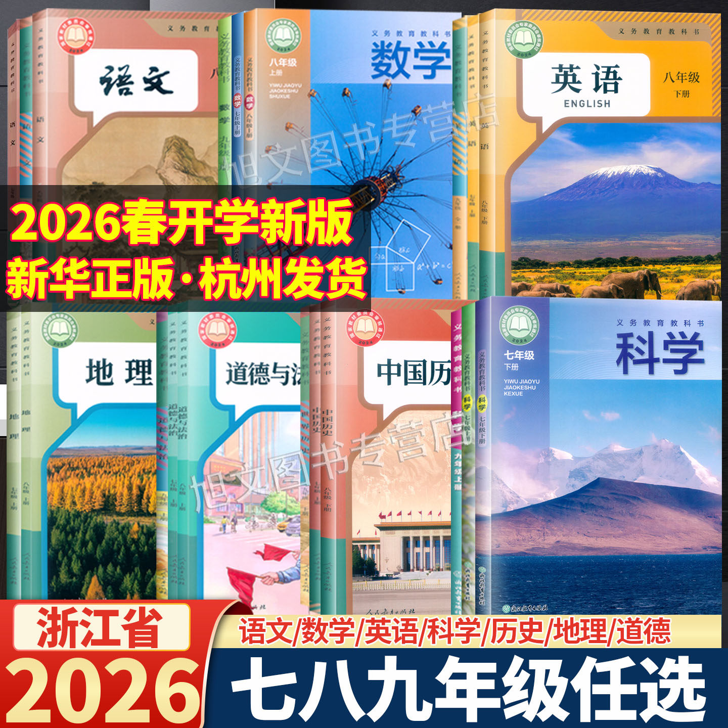 2026新华正版浙江省课本教科书初中七八九年级 语文数学英语科学历史道德地理 上下册人教教浙教版789上下学期学生教材用书