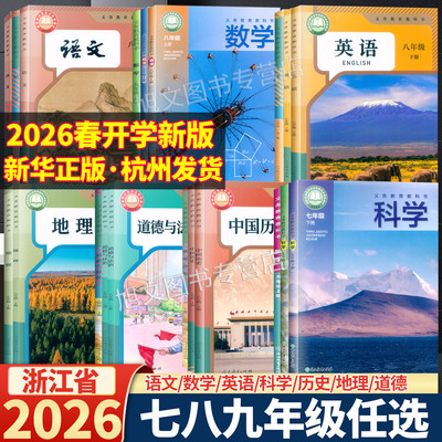 2026新华正版浙江省课本教科书初中七八九年级 语文数学英语科学历史道德地理 上下册人教教浙教版789上下学期学生教材用书