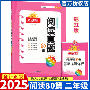 2025新版阳光同学百校名师推荐阅读真题80篇 二年级上册 彩虹版 小学语文2年级同步练习阶梯阅读资料辅导书测试题作业本辅导书