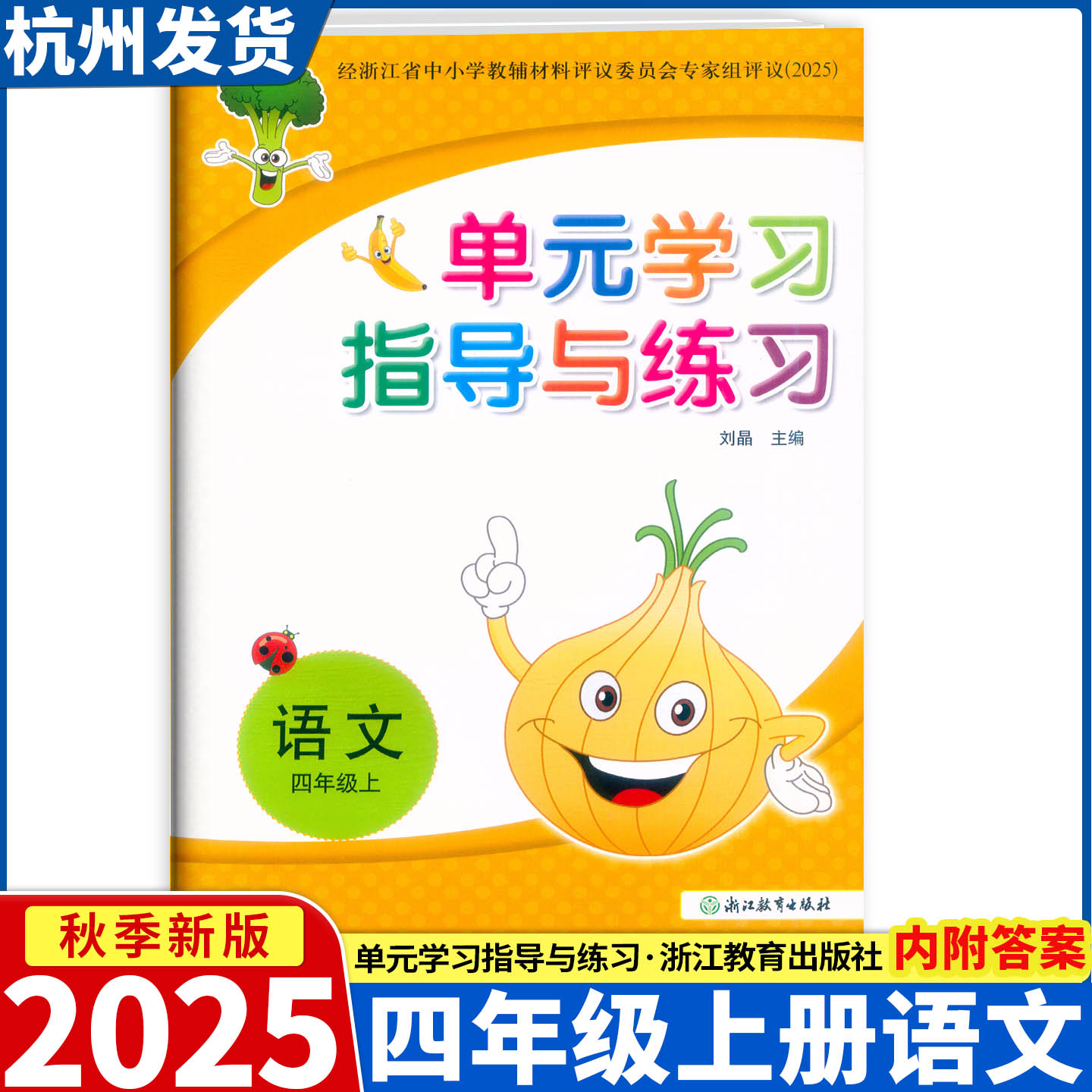 2025新版 单元学习指导与练习 语文 四年级上册人教版 浙江教育出版社 评议委员会专家组评议（2025）
