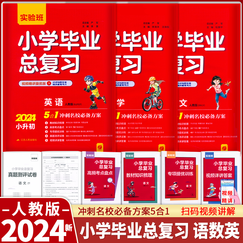 2024版实验班小学毕业总复习语文数学英语人教版通用版译林版小升初冲刺名校必备方案小考资料辅导书六6年级复习专项训练春雨教育 书籍/杂志/报纸 小学教辅 原图主图