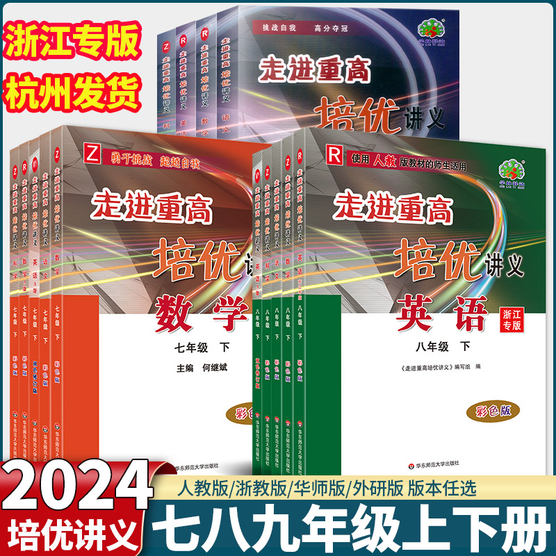 2024版走进重高培优讲义测试七八九年级上下册语文数学英语科学人教版浙教版 初一二三789年级课本同步辅导尖子生全解析练习题训练 书籍/杂志/报纸 中学教辅 原图主图