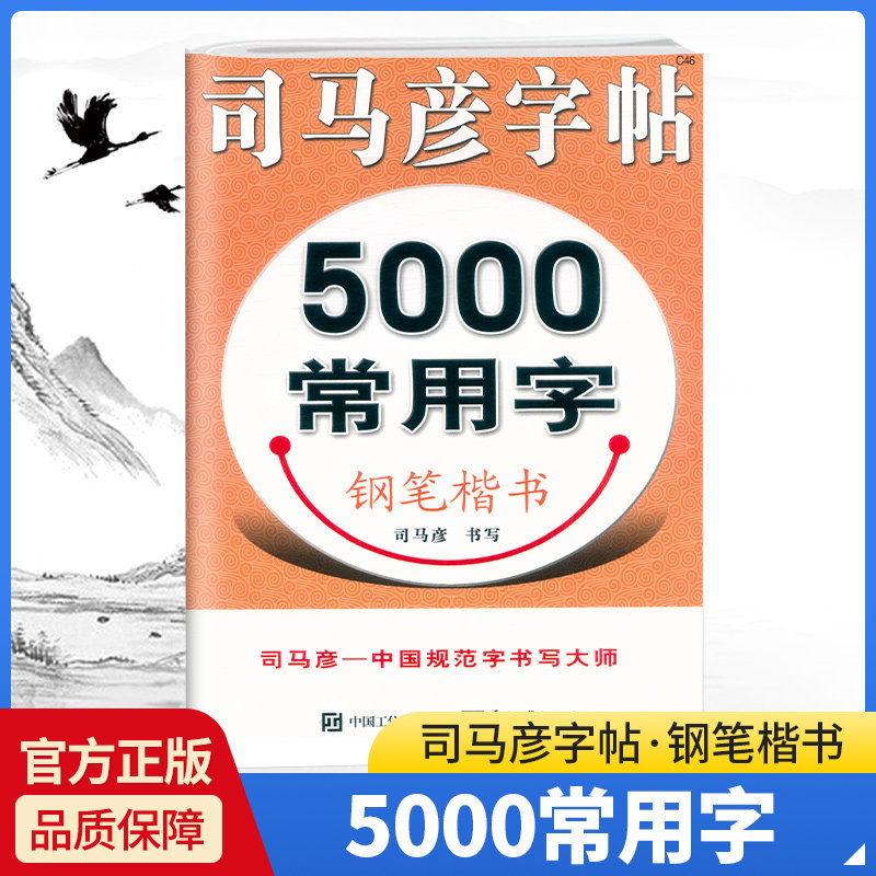 司马彦字帖 5000常用字 钢笔楷书 正楷临摹字帖 123456年级司马彦钢笔