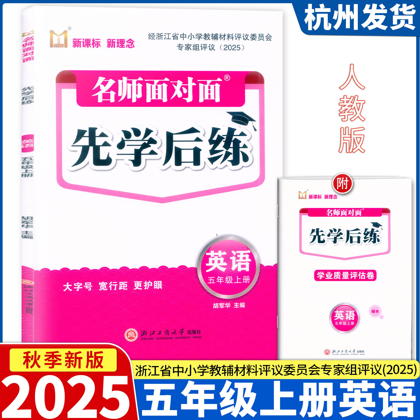 2025新版 名师面对面先学后练 英语 五年级上册人教版PEP 浙江工商大学出版社评议委员会专家组评议（2025）