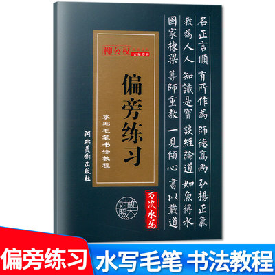 柳公权玄秘塔碑字帖偏旁练习水写毛笔教程楷书入门基础教程练习毛笔书法偏旁小学生练毛笔字笔画描红临摹练字水写书法布