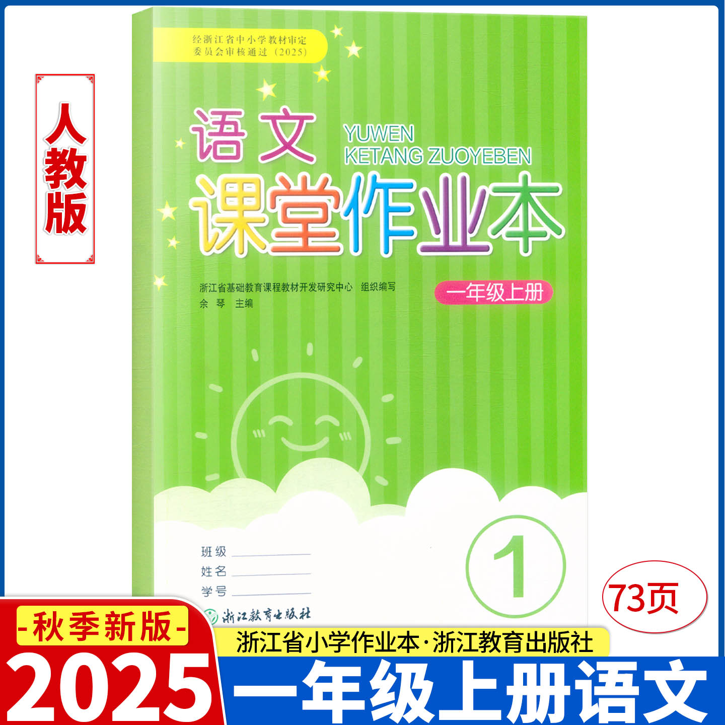 2025新版学校同款 语文课堂作业本 一年级上册人教版 浙江教育出版社
