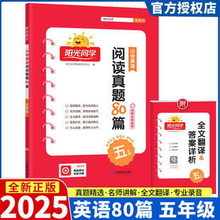 2025新版阳光同学百校名师推荐阅读真题80篇 小学英语五年级同步练习阶梯阅读资料辅导书上册下册测试题作业本辅导书扫码跟读5年级