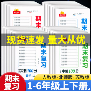 官方正版 阳光同学期末复习15天冲刺100分一二年级三四五六年级上下册语文数学英语人教北师苏教版 专项复习期末试卷真题练习