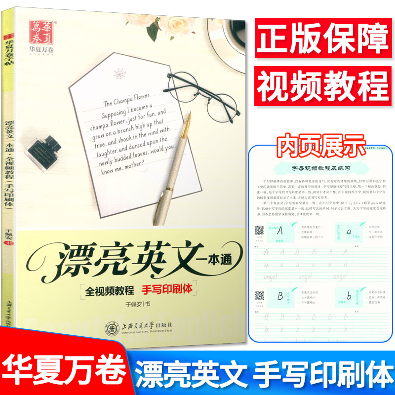 于佩安漂亮英文一本通手写印刷体华夏万卷学生英语钢笔字帖成人临摹练字大学生考研漂亮字体初中高中生衡水体初学速成