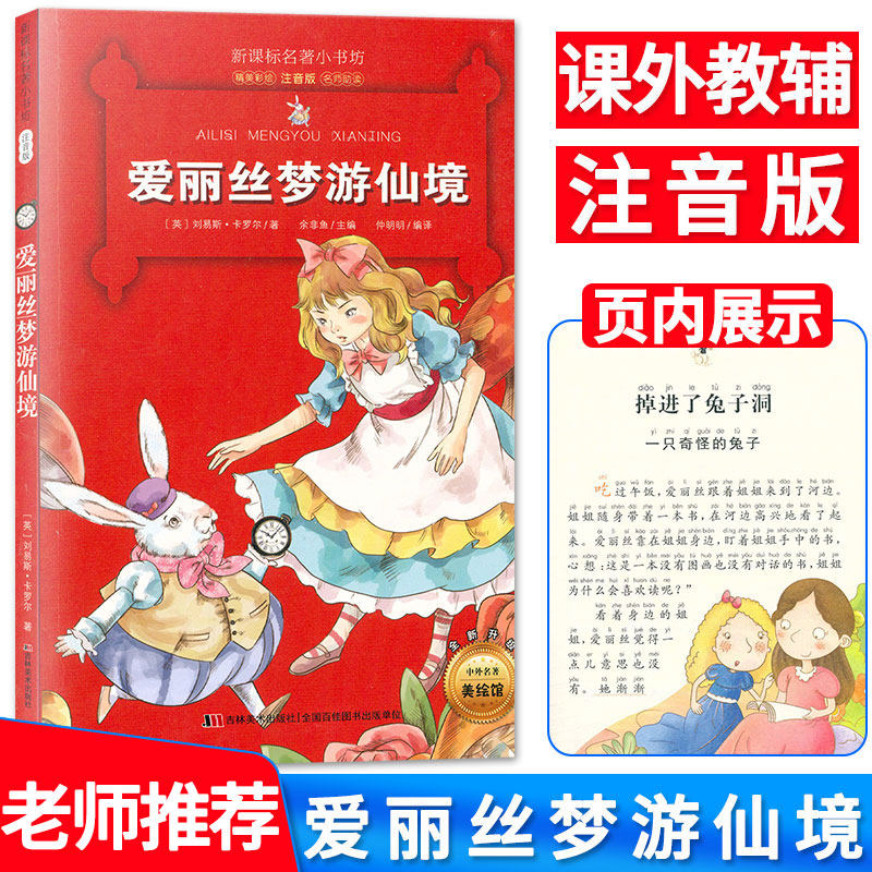 正版 新课标名著小书坊 爱丽丝梦游仙境注音版精美彩绘名著助读全新