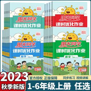 2023新版阳光同学课时优化作业一二三四五六年级上册语文数学英语科学人教版北师苏教教科版小学同步作业本练习卷单元测试宇轩图书