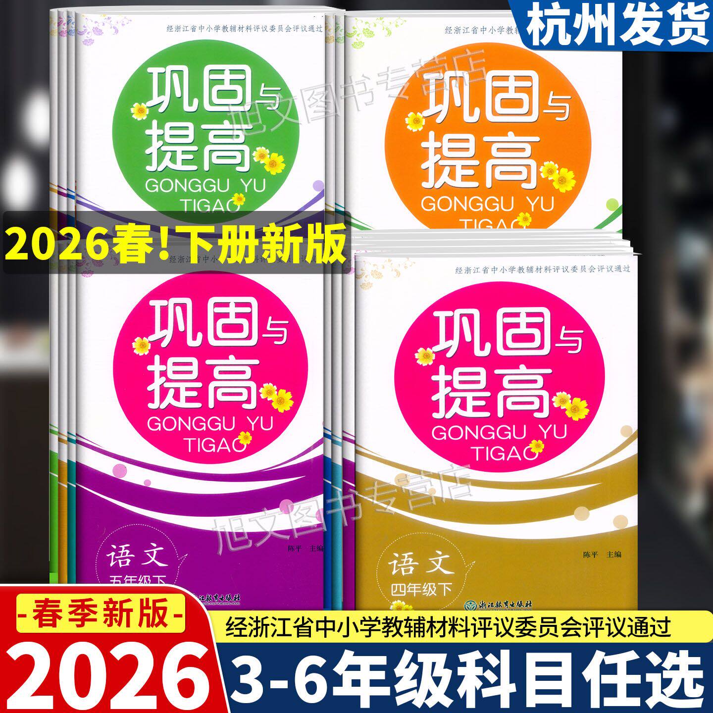 2026新版 巩固与提高 语文数学英语科学一二三四五六年级上下册人教版教科版 浙江教育出版社 单元期中期末考试试卷后附参考答案