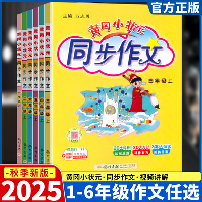 2025新版黄冈小状元同步作文一二三年级四五六年级上册下册部编版人教版小学123456年级同步作文阅读训练优秀素材写作技巧题黄岗