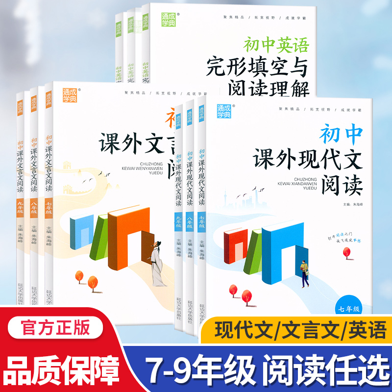 初中课外现代文阅读文言文阅读英语完形填空与阅读理解七八九年级全国通用版初三9年级上册下册全一册语文英语阅读理解通城学典