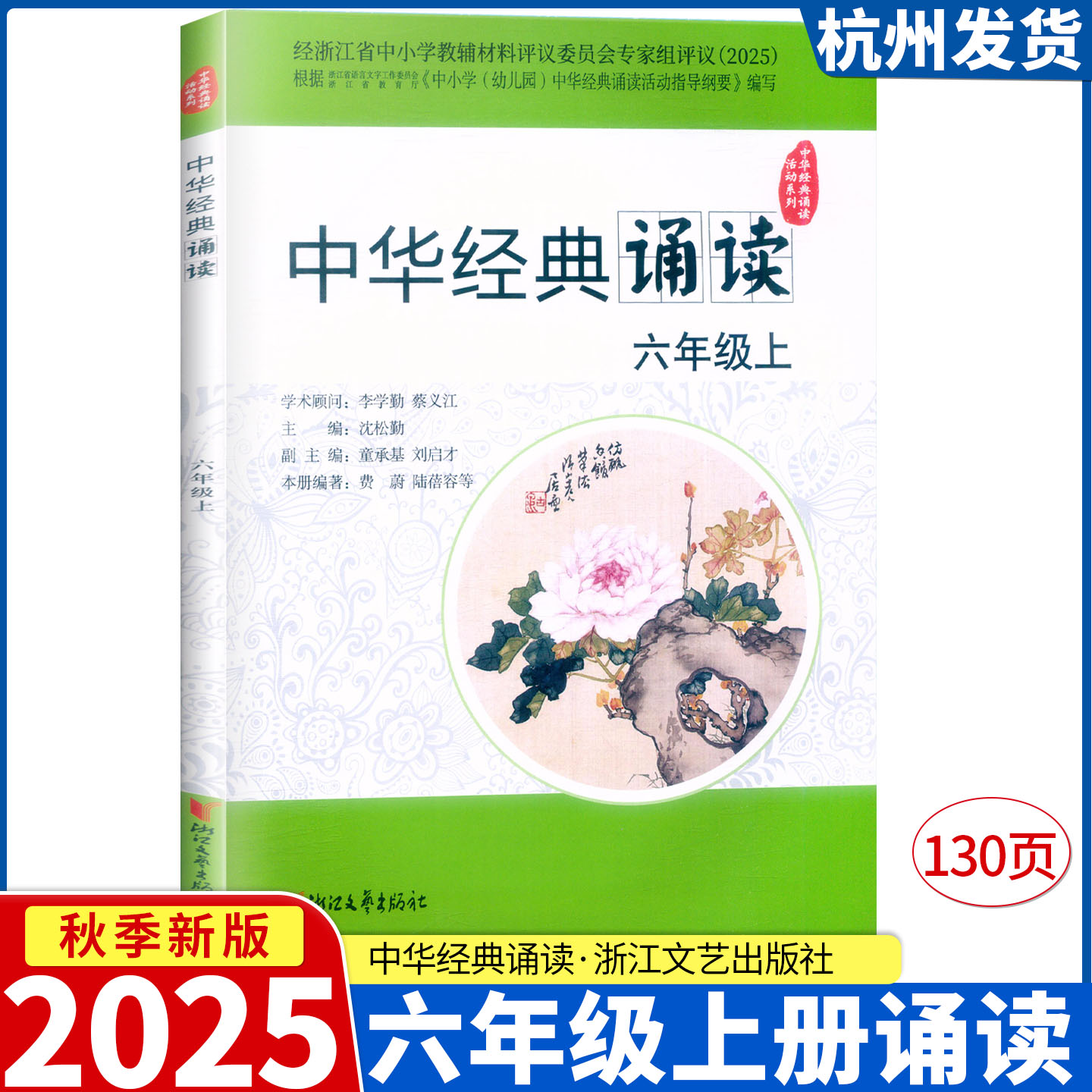 2025新版 中华经典诵读 六年级上册 浙江文艺出版社 经浙江省中小学教辅材料评议委员会专家组评议（2025）