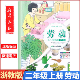 2025新版 义务教育教科书 劳动 二年级上册浙教版课本教材 浙江教育出版社2年级上学期劳动课本学生用书