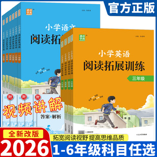 2025秋新版通成学典小学语文英语阅读拓展训练一二三四年级五六年级上下全一册通用版人教版小学语文英语解题技巧辅导写作训练