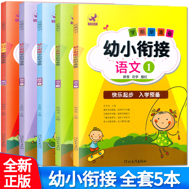 全套5本新版欣鹰图书学前早准备幼小衔接语文1+语文2+数学1+数学2+常识快乐起步入学启蒙认知幼升小幼儿园升学大班升小学教材-封面