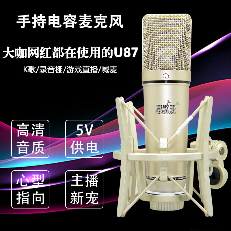 茵歌美悬臂掉麦U87型号5v有线电容麦克风话筒主播直播设备聊天声