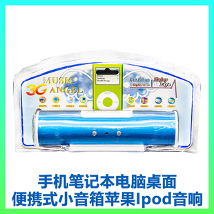 音乐天使笔记本台式 机电脑USB便携音响苹果IPod外置播放设备音箱