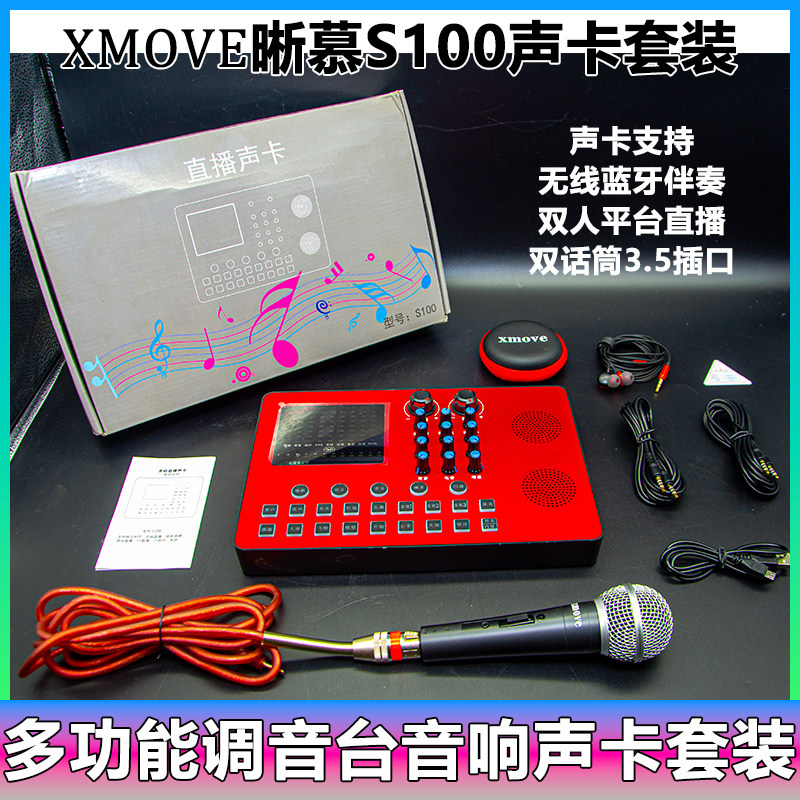晰慕S100多功能调音台外置声卡音响套装主播直播设备手持动圈麦话