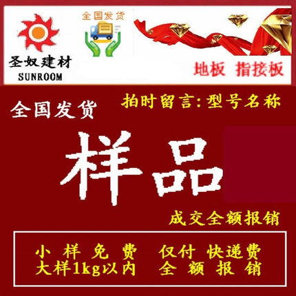 圣奴建材样品货款补款木地板指接板强化纯实木竹木香柏木成交报销