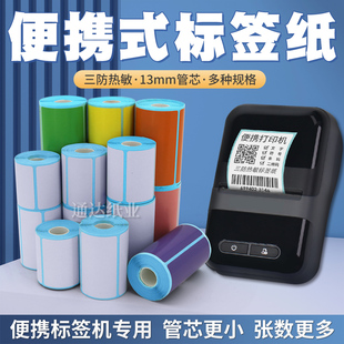 便携式小型打印机标签纸零售便利店价格贴四防热敏贴纸无卷心定制