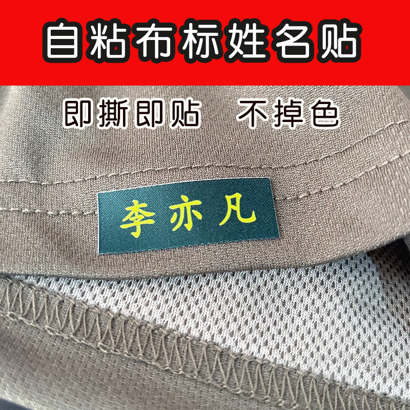 定制姓名贴肖防烫印名字贴集训成人体能衣服防丢标签布贴可缝自粘
