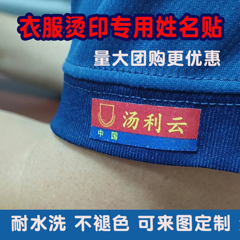 定制姓名贴肖防烫印名字贴集训成人体能衣服防丢标签布贴可缝自粘