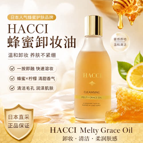 HACCI蜂蜜沁润温和清爽卸妆油