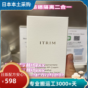 日本专柜itrim防晒隔离二合一前乳黑眼圈修饰脸部润肤PP霜spf45