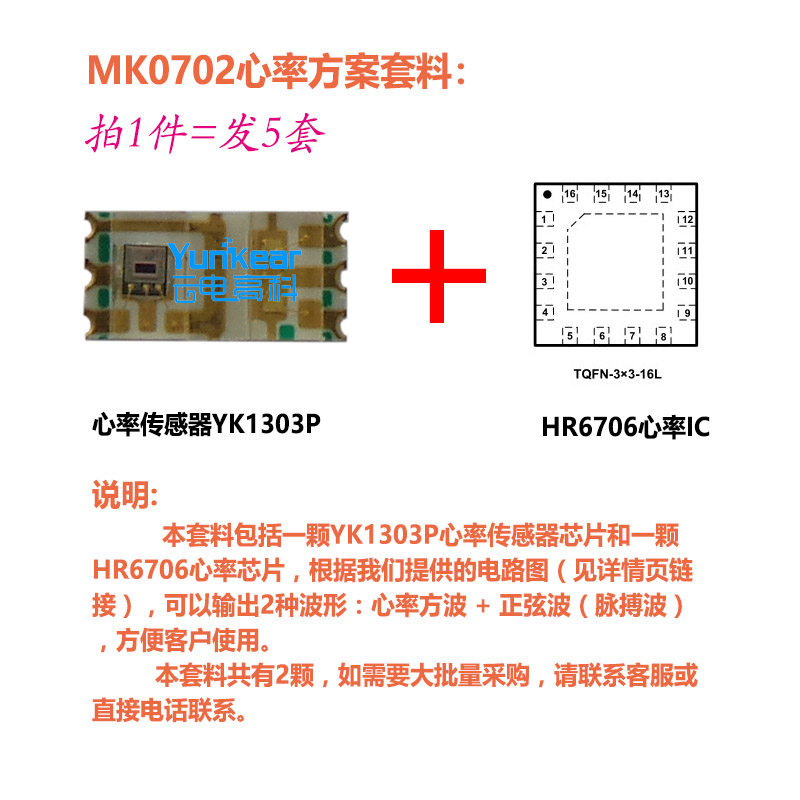 MK0702智能手环手表脉搏心率传感器芯片 心率方案套料（5套）