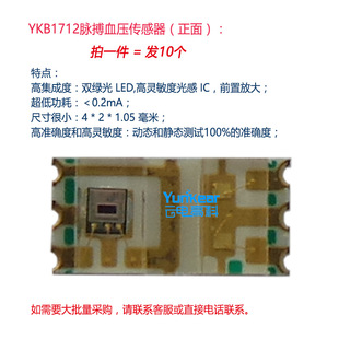 智能穿戴智能手环手表脉搏波心率血压传感器芯片YKB1712（10个）