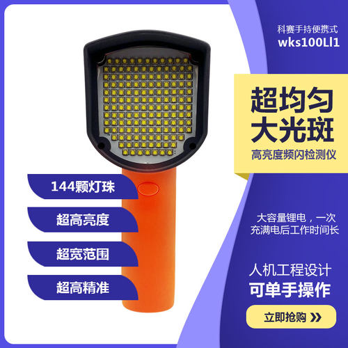 科赛WKS100LI1频闪仪144灯珠手持式印刷机充电式静像仪转速表LED