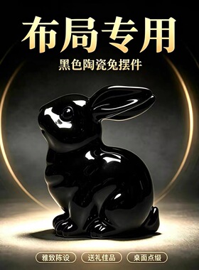 黑色陶瓷兔子摆件十二生肖兔子的吉祥物化解补角客厅装饰工艺礼品