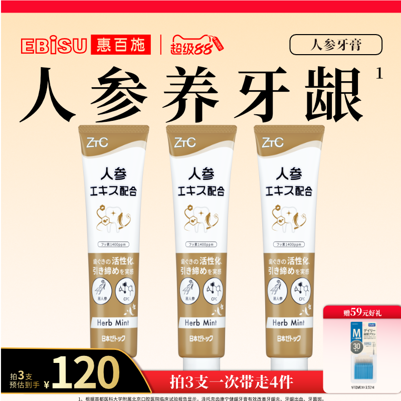 惠百施x泽托克人参牙膏固齿护龈防蛀含氟男女士成人专用官方正品