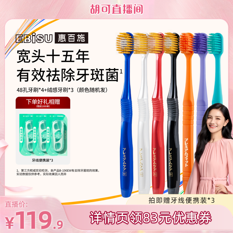 【胡可推荐】惠百施宽头48孔绒感牙刷组合家庭装