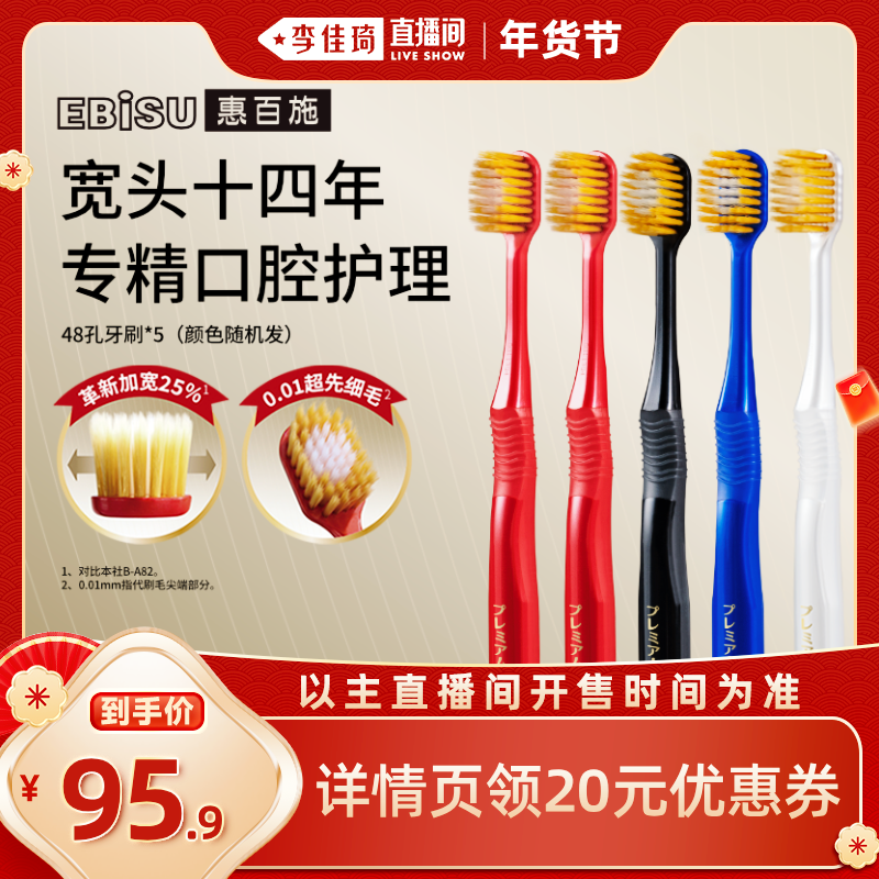 【李佳琦年货预售生活节】惠百施48孔双重植毛宽头牙刷家庭装