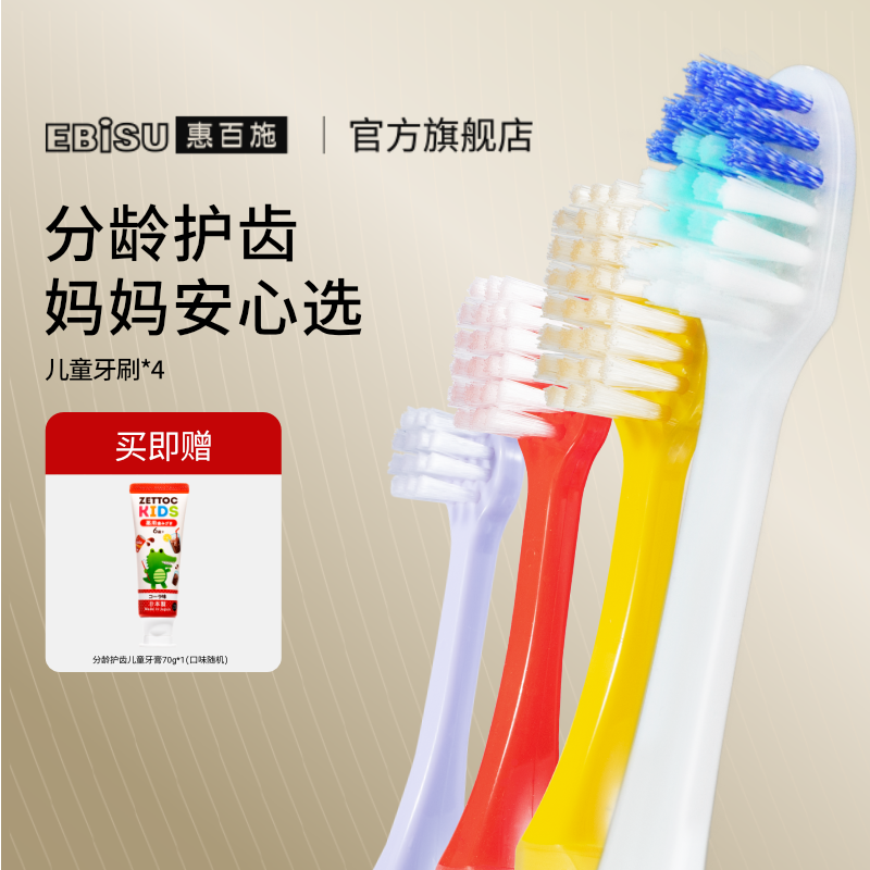 【蜜蜂惊喜社直播间】惠百施儿童牙刷0-12岁分龄护齿儿童4支