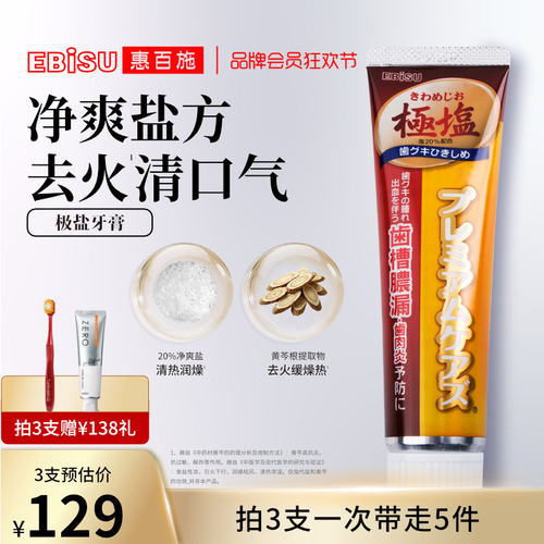 惠百施日本极盐清火氟进口牙膏