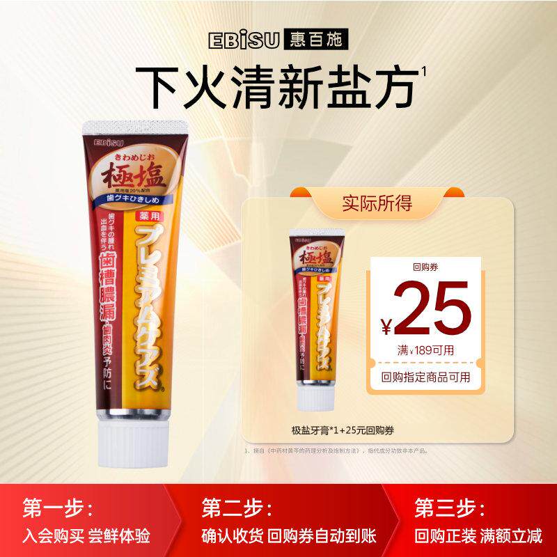【天猫U先】惠百施极盐含氟牙膏清火清洁护龈男女成人孕妇专用