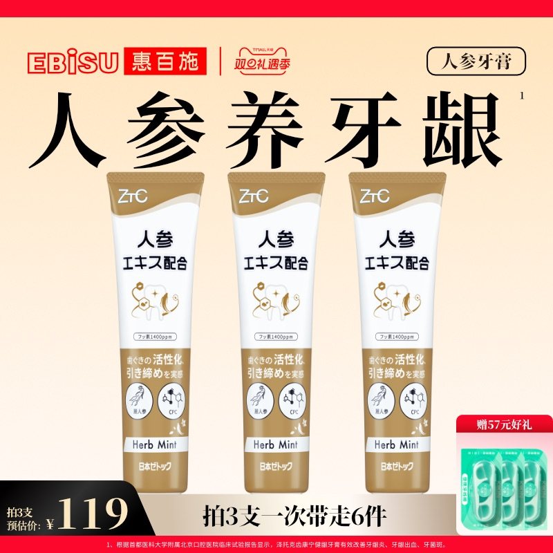 惠百施x泽托克人参牙膏固齿护龈防蛀含氟男女士成人专用官方正品