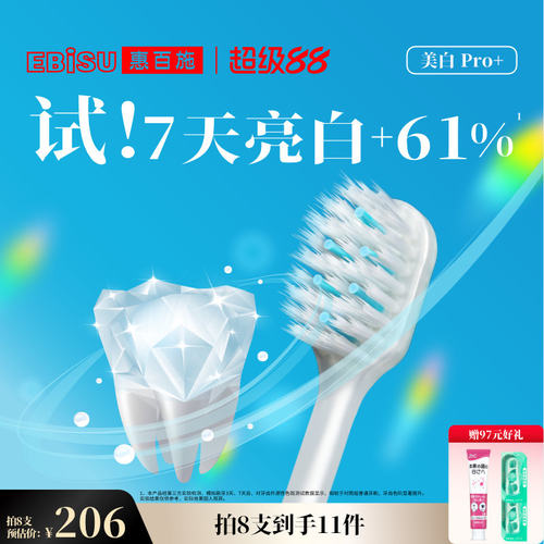 惠百施7天亮白宽头美白牙刷