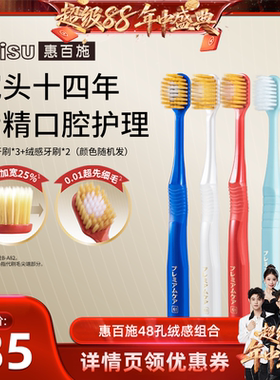 【香菇来了】惠百施48孔绒感宽头牙刷组合装