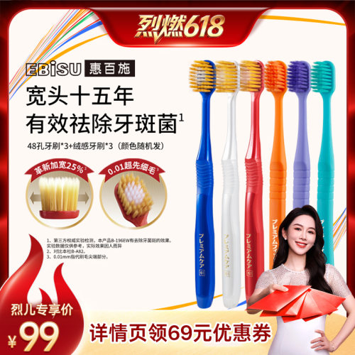 【烈燃618！】惠百施宽头48孔绒感牙刷家庭组合装