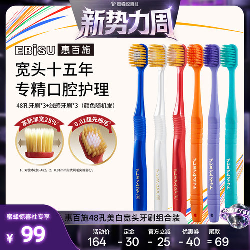 【惊喜新势力周】惠百施48孔绒感宽头牙刷家庭组合装
